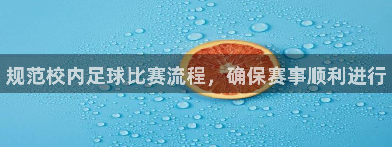 超凡国际app登录入口官网：规范校内足球比赛流程，确保赛事顺利进行