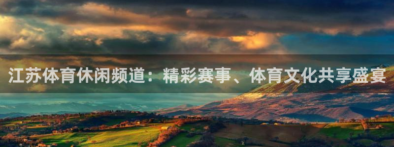 超凡国际ip：江苏体育休闲频道：精彩赛事、体育文化共享盛宴